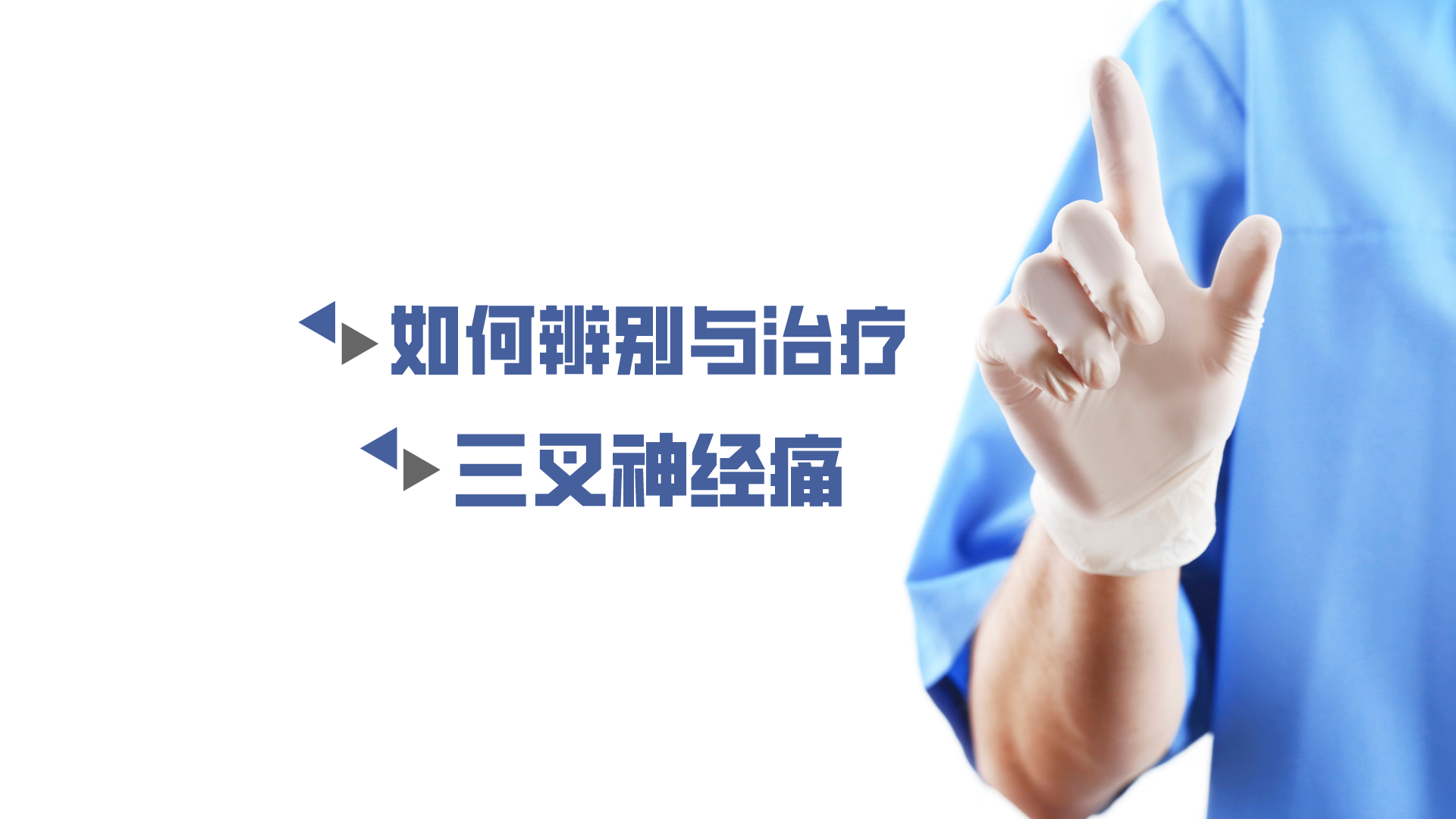 于炎冰：如何辨別與治療三叉神經(jīng)痛？