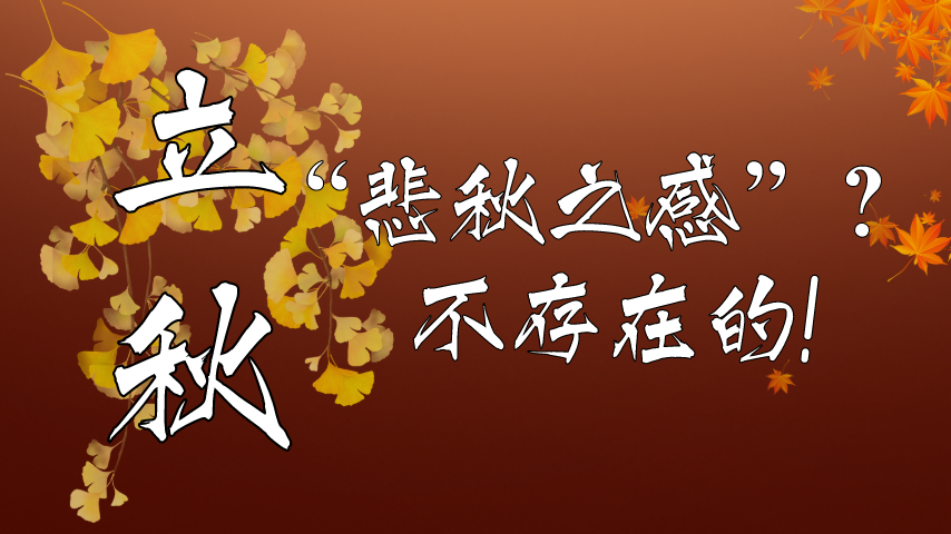 【健康解碼】立秋|&ldquo;悲秋之感&rdquo;？不存在的！