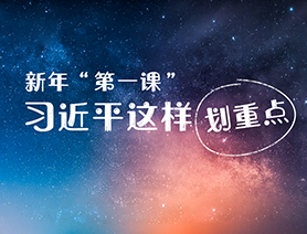 新年&ldquo;第一課&rdquo;，習(xí)近平這樣劃重點