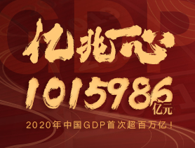 億兆一心！2020年中國GDP首次超百萬億！