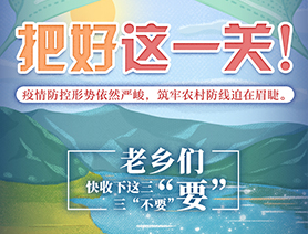 老鄉(xiāng)們，快收下這三&ldquo;要&rdquo;三&ldquo;不要&rdquo;