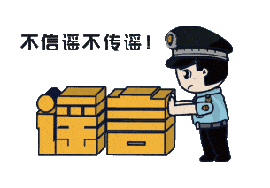 上海：假！經(jīng)各方求證 8條網(wǎng)傳消息為謠言