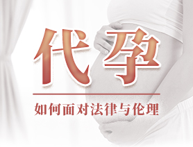 代孕，如何面對法律與倫理