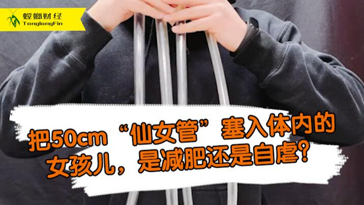女孩把50厘米長管塞入體內為減肥?這是自虐上癮還是失去理智？