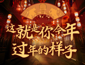 這就是你今年過(guò)年的樣子！