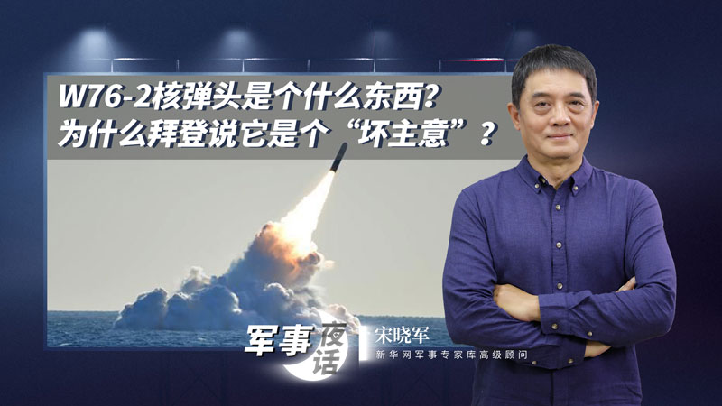宋曉軍：W76-2核彈頭是個什么東西？為什么拜登說它是個&ldquo;壞主意&rdquo;？