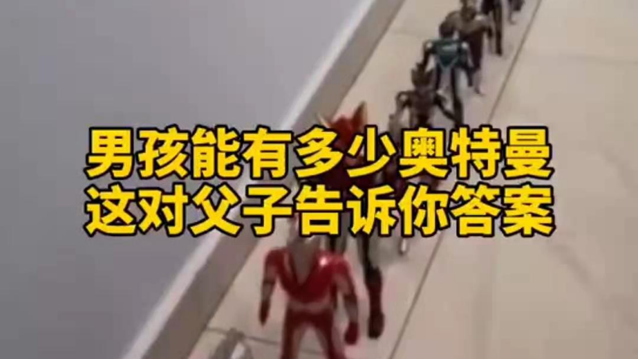 男孩子可以有多少奧特曼？宿遷這對父子告訴你答案
