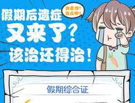 假期后遺癥又來了？該治還得治！
