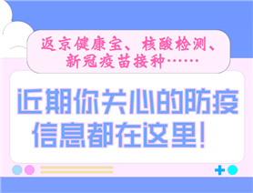 近期你關(guān)心的防疫信息都在這里！