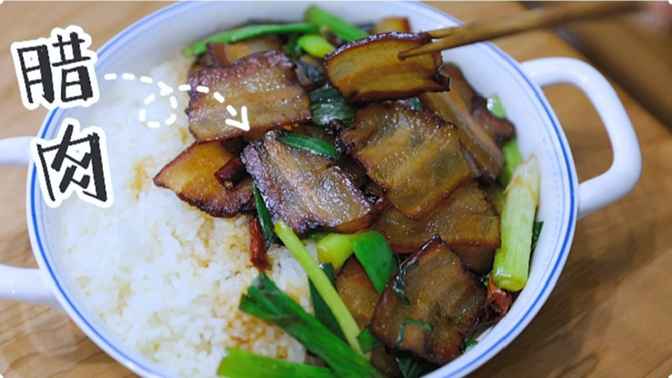 五花肉經(jīng)過時(shí)間的沉淀，風(fēng)干過的臘肉最香啦