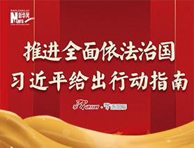 推進(jìn)全面依法治國，習(xí)近平給出行動(dòng)指南