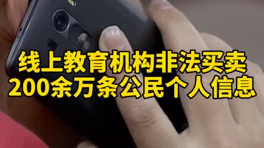 觸目驚心，你和你的孩子仿佛在&ldquo;裸奔&rdquo;！線上教育機(jī)構(gòu)非法買賣公民信息200余萬(wàn)