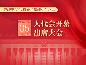 習(xí)近平2021兩會(huì)&ldquo;微鏡頭&rdquo;之二：3月5日 人代會(huì)開幕，出席大會(huì)