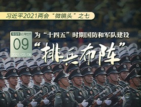 習近平2021兩會&ldquo;微鏡頭&rdquo;之七：為&ldquo;十四五&rdquo;時期國防和軍隊建設(shè)&ldquo;排兵布陣&rdquo;