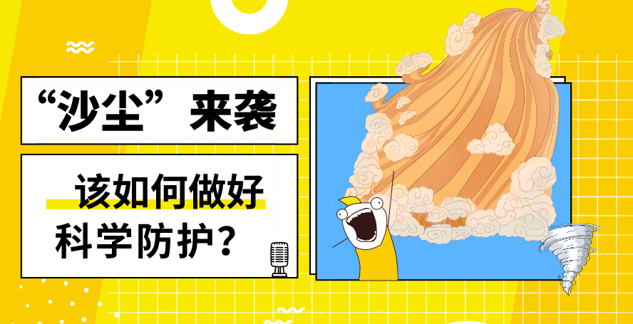 &ldquo;沙塵&rdquo;來襲&mdash;&mdash;該如何做好科學防護？