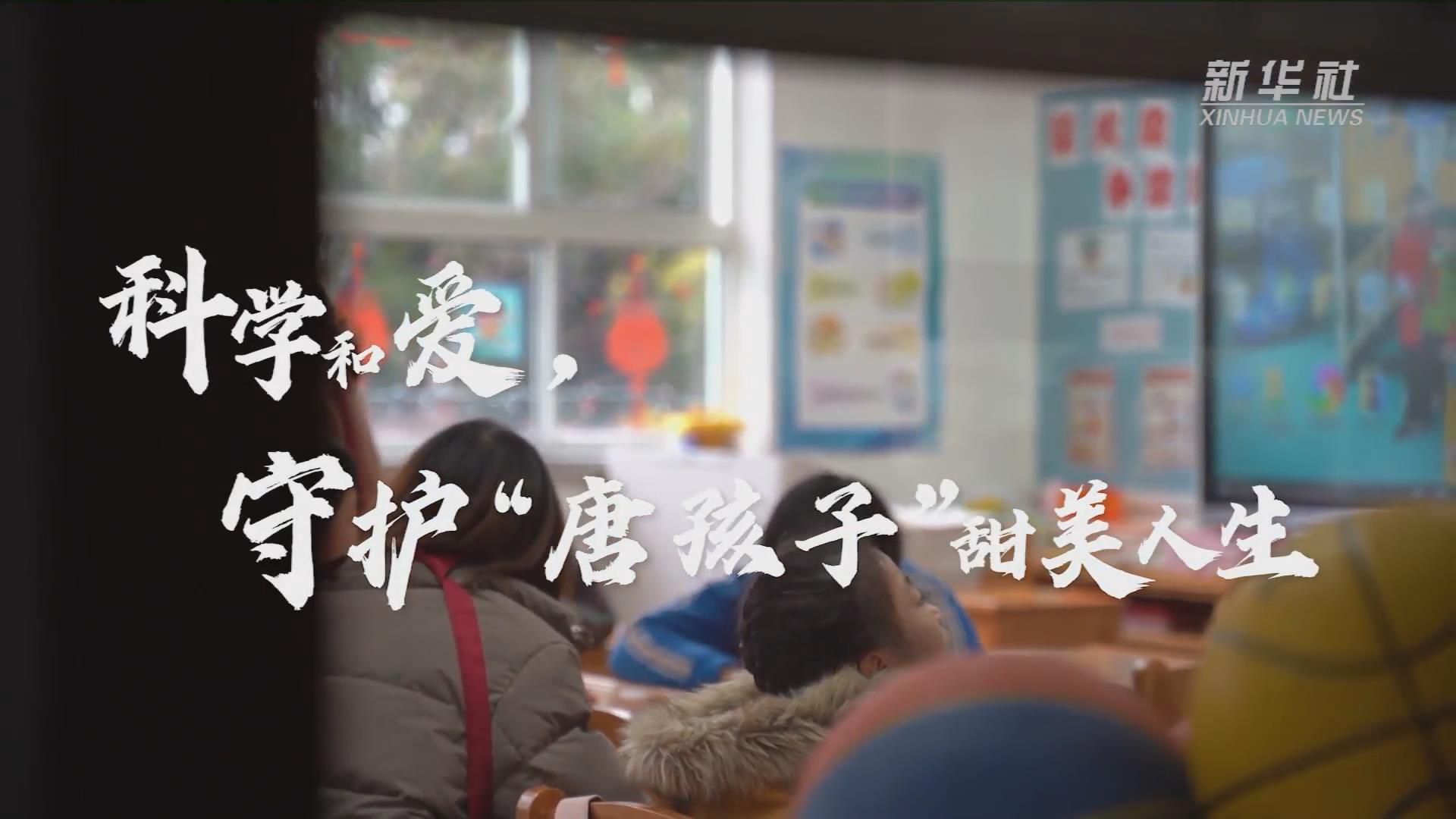 新華全媒+丨科學(xué)和愛，守護(hù)&ldquo;唐孩子&rdquo;甜美人生