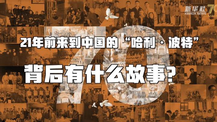 新華全媒+丨哈利&middot;波特，原來(lái)你是這樣來(lái)到中國(guó)的！