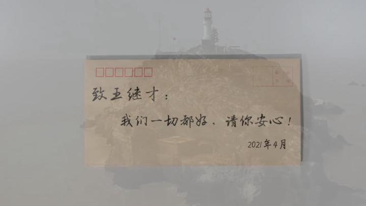 新華全媒+｜王繼才，見(jiàn)信如晤