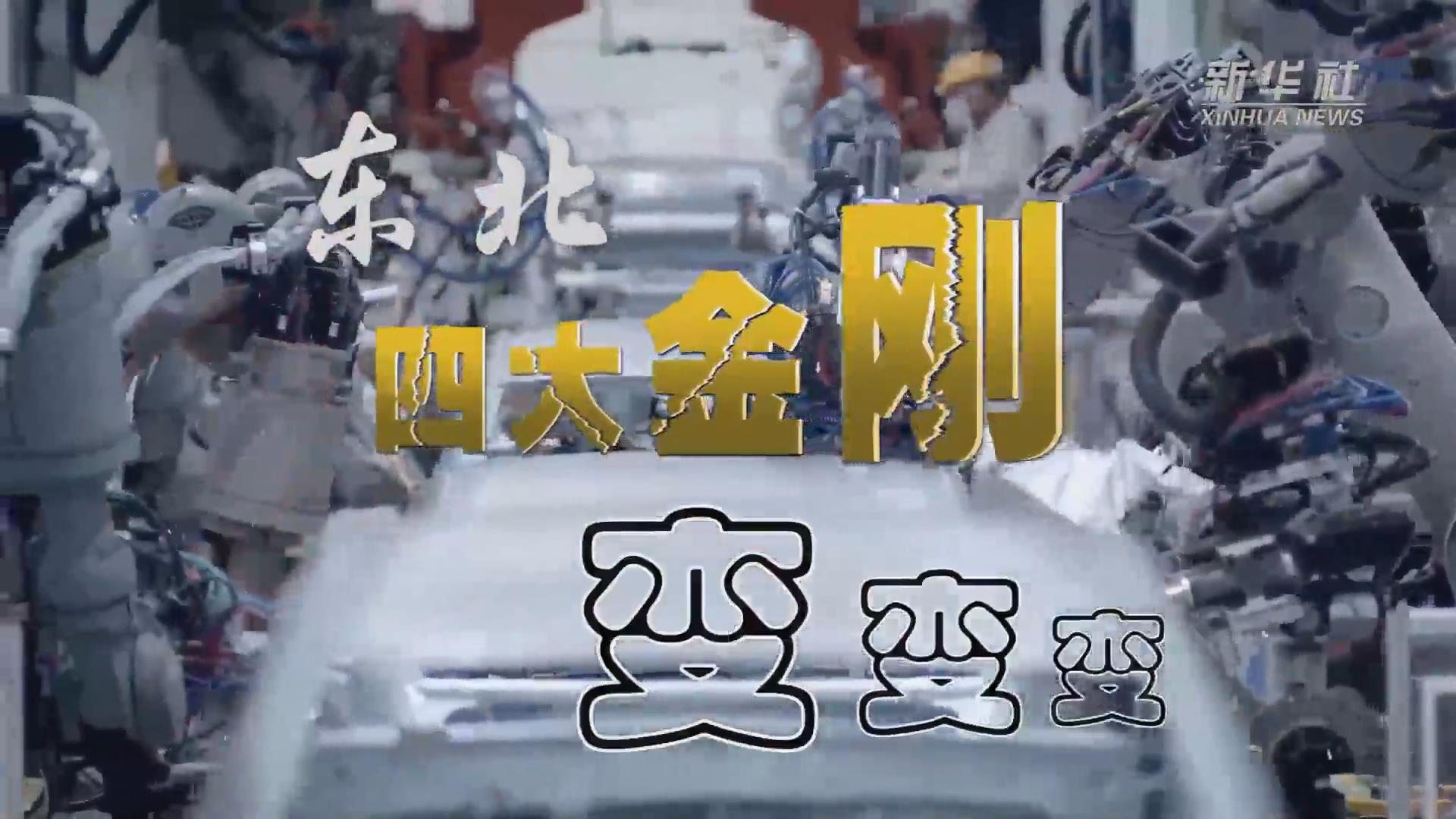 新華全媒+｜東北&ldquo;四大金剛&rdquo;變，變，變
