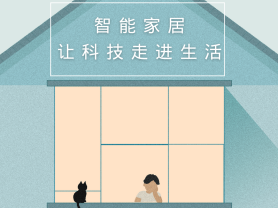 智能家居全面來襲，三到六線城市加速&ldquo;智能進(jìn)化&rdquo;