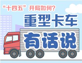 &ldquo;十四五&rdquo;開局如何？重型卡車有話說