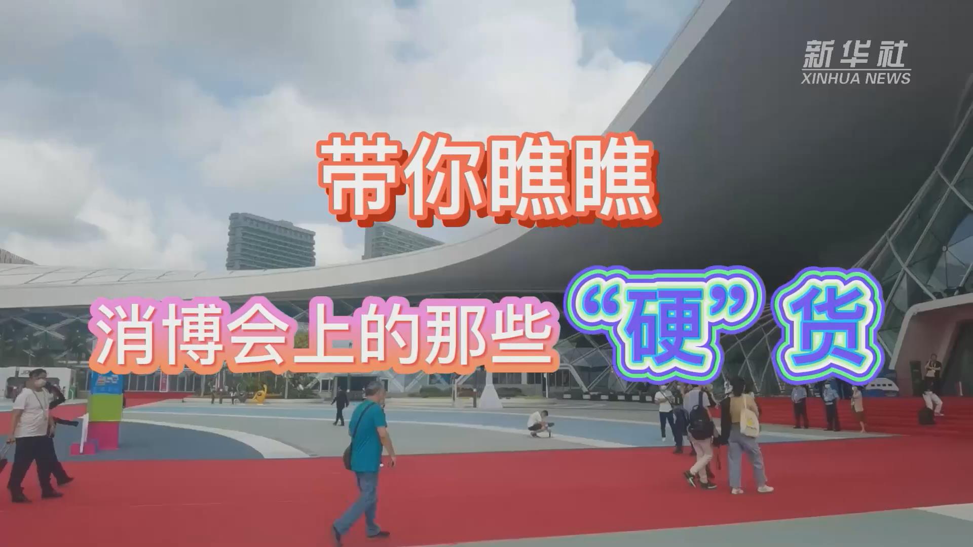 新華全媒+丨Vlog：帶你瞧瞧消博會上的那些&ldquo;硬&rdquo;貨！
