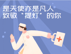是天使亦是凡人，致敬&ldquo;提燈&rdquo;的你