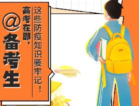 @備考生 高考在即，這些防疫知識(shí)要牢記！
