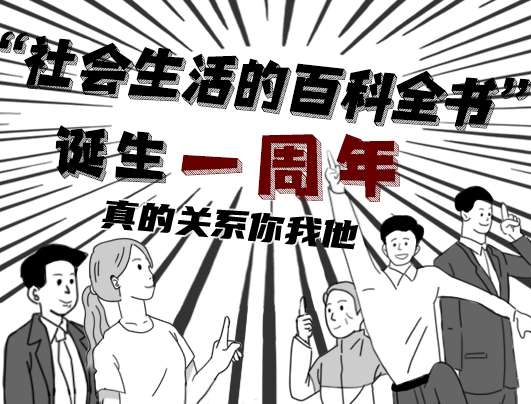 &ldquo;社會生活的百科全書&rdquo;頒布一周年 真的關系你我他