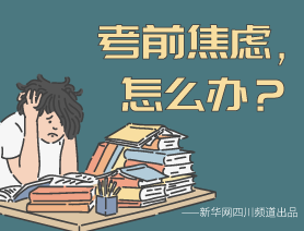 考前焦慮，怎么辦？
