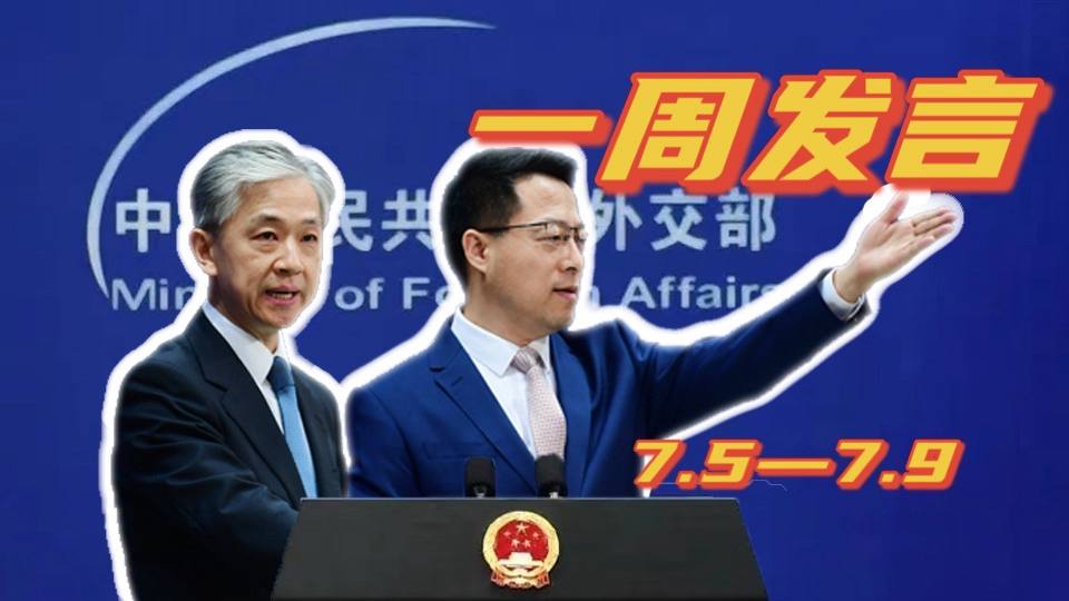 一周發(fā)言｜&ldquo;中國外交天團&rdquo;趙立堅、汪文斌本周精彩發(fā)言