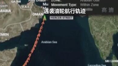 英國稱貨船疑似遭劫 伊朗說事件&ldquo;非?？梢?rdquo;