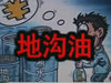 [一線] 地溝油，是堵？還是疏？