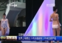 互聯(lián)網＋泳裝：世界上每售出３件泳裝就有１件來自葫蘆島