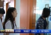 記者觀察：&ldquo;滴滴醫(yī)生&rdquo;四城試水　上門醫(yī)療靠譜嗎？