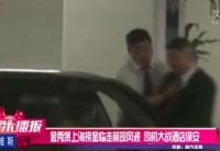 金秀賢上?，F(xiàn)風(fēng)波 司機(jī)大戰(zhàn)酒店保安