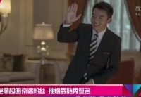 鄭愷黑超回京遇粉絲 抽煙?？嵝愫灻? />                  </a></td>
</tr>
<tr>
<td height=