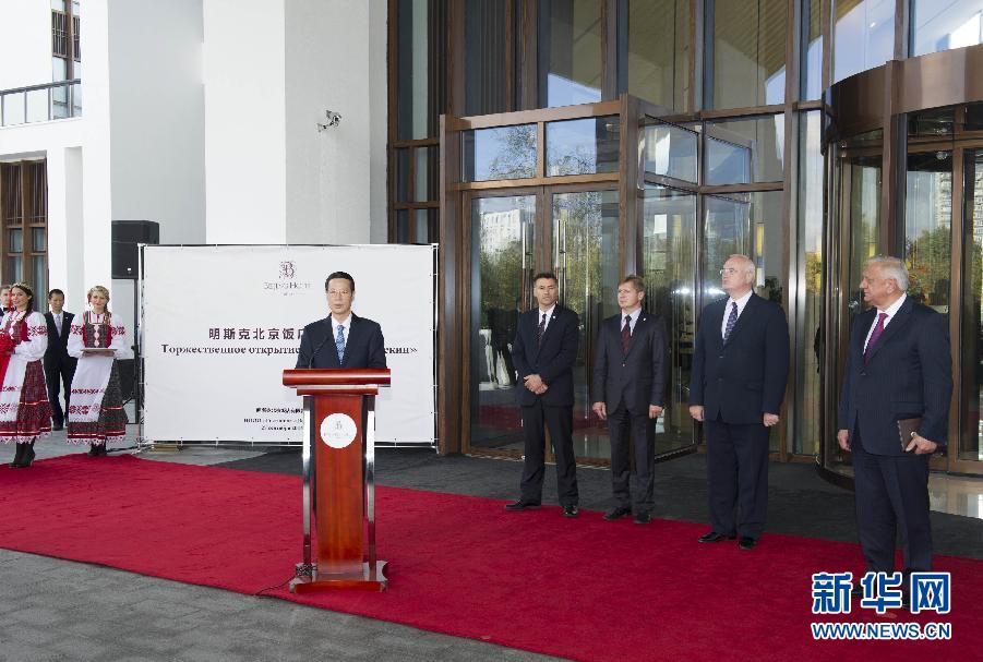 9月27日，應(yīng)邀訪問白俄羅斯的國務(wù)院副總理張高麗在明斯克與白俄羅斯總理米亞斯尼科維奇共同出席明斯克北京飯店開業(yè)儀式。 新華社記者王曄攝 