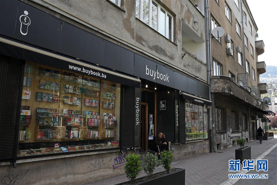 （國際&middot;世界讀書日&middot;圖文互動）（2）陌上花開緩緩歸&mdash;&mdash;探訪薩拉熱窩得書書屋