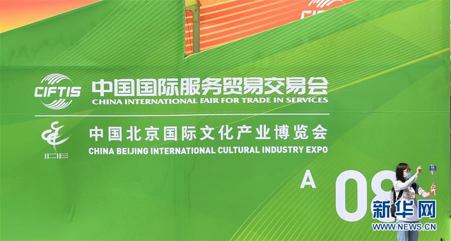 （新華全媒頭條&middot;圖文互動(dòng)）（4）特殊的盛會(huì) 鮮明的信號(hào)&mdash;&mdash;寫在2020年中國(guó)國(guó)際服務(wù)貿(mào)易交易會(huì)開(kāi)幕前夕