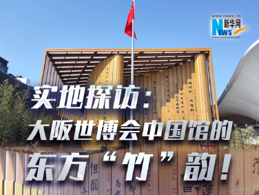 實地探訪：大阪世博會中國館的東方“竹”韻！?