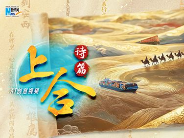 AI創(chuàng)意視頻丨上合詩篇