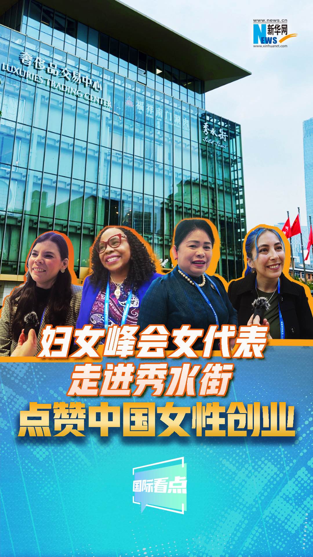 婦女峰會女代表走進秀水街，點贊中國女性創(chuàng)業(yè)