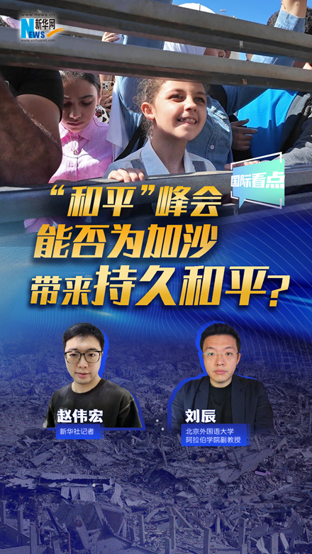 新華網(wǎng)國際看點｜“和平”峰會能否為加沙帶來持久和平？