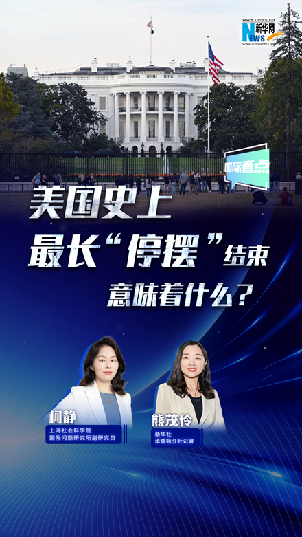 新華網(wǎng)國際看點丨美國史上最長“停擺”結(jié)束，意味著什么？