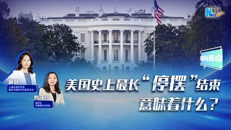 新華網(wǎng)國際看點丨美國史上最長“停擺”結(jié)束，意味著什么？