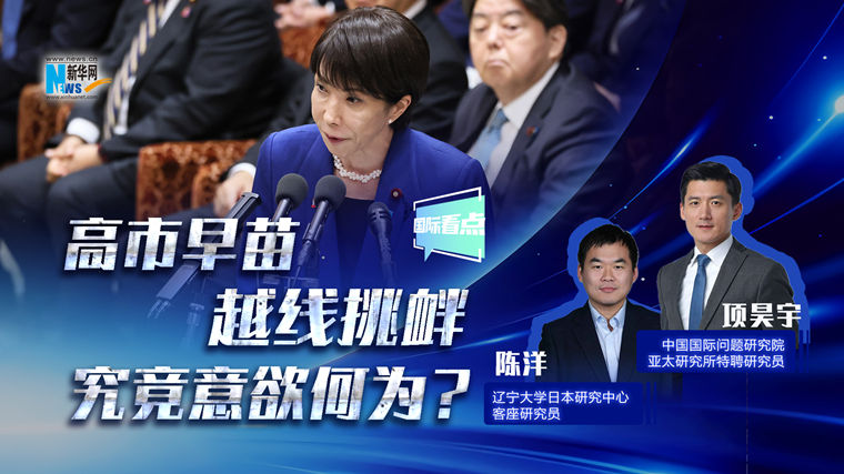 新華網(wǎng)國際看點丨高市早苗越線挑釁，究竟意欲何為？