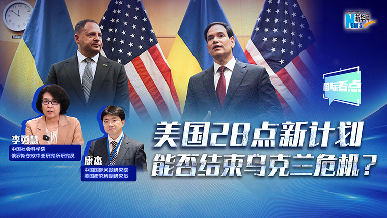 新華網(wǎng)國際看點丨美國28點新計劃能否結(jié)束烏克蘭危機(jī)？