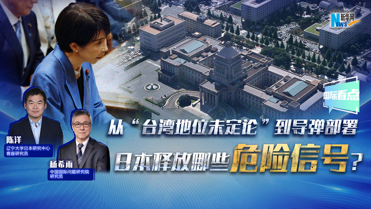 新華網(wǎng)國際看點丨從“臺灣地位未定論”到導(dǎo)彈部署 日本釋放哪些危險信號？