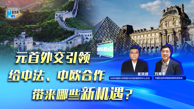 元首外交引領(lǐng)給中法、中歐合作帶來哪些新機(jī)遇？
